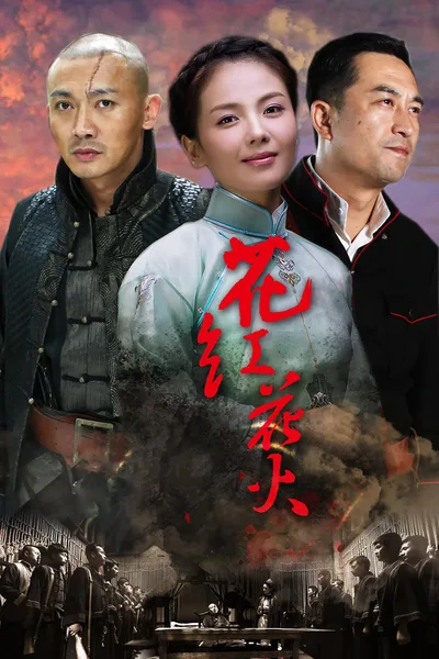 Hua hong hua huo poster