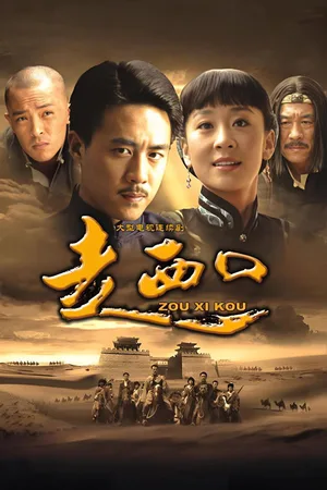 Zou xi kou poster