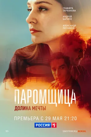 Paromshchitsa. Dolina mechty poster