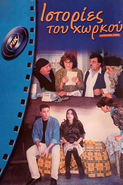 Istories tou horkou poster