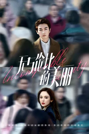 Wu yu lun bi de mei li poster