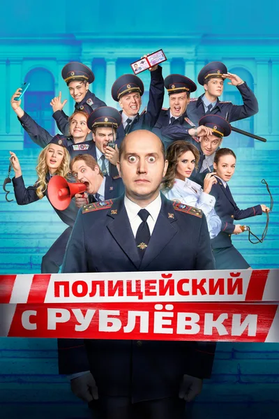 Politseyskiy s Rublyovki poster