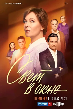 Svet v okne poster