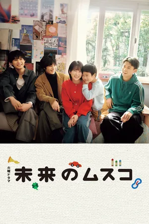 Mirai no Musuko poster
