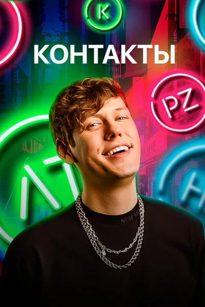 Contacts poster