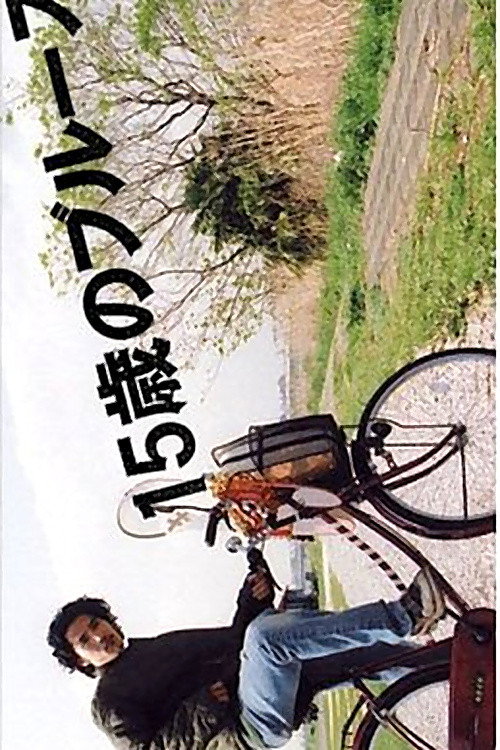 15 sai no burûsu poster