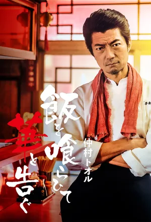 Meshi wo kuraite hana to tsugu poster