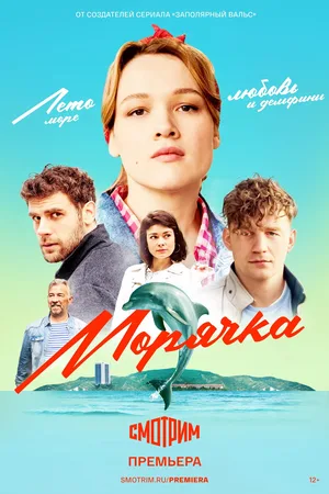 Moryachka poster
