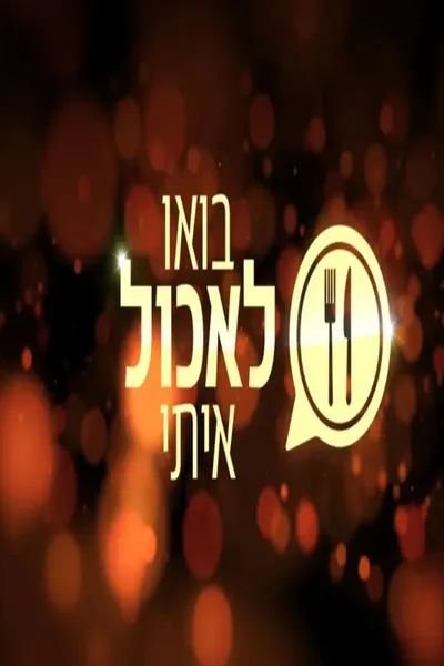 Come Dine with Me Israel poster