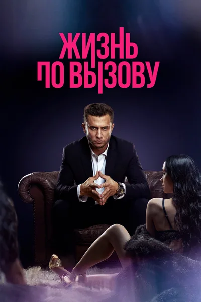 Zhizn po vyzovu poster