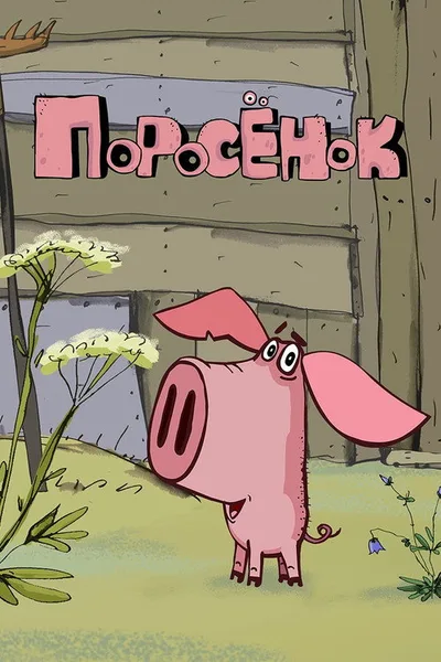 Piglet poster