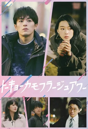 Tôkyô kamofurâju awâ poster