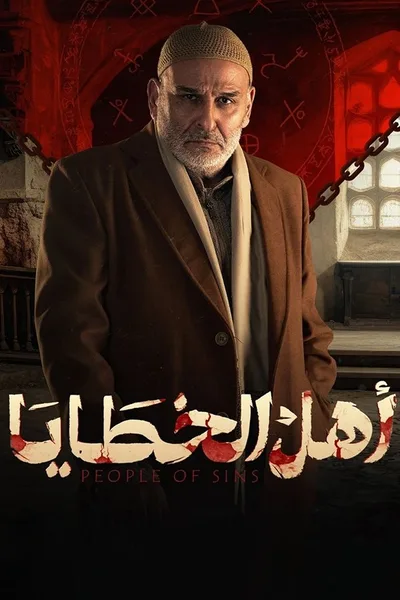 Ahl El Khataya poster