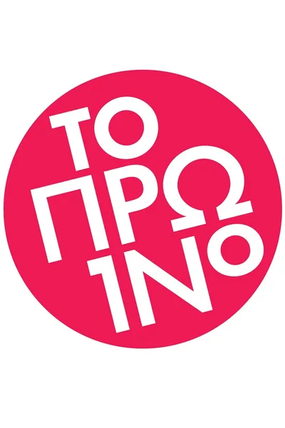 To proino poster