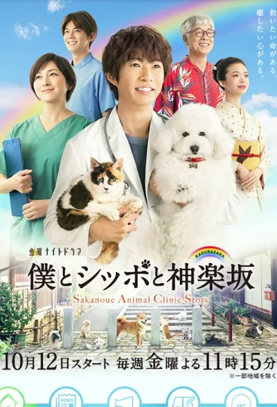Sakanoue Animal Clinic poster