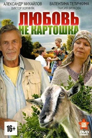 Lyubov - ne kartoshka poster