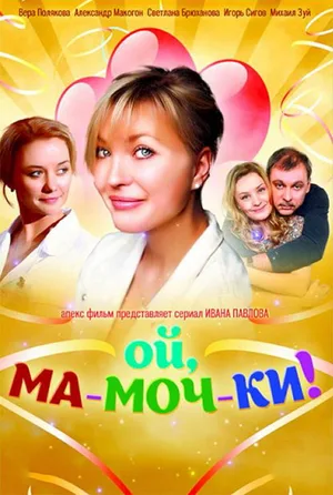 Oy, ma-moch-ki! poster