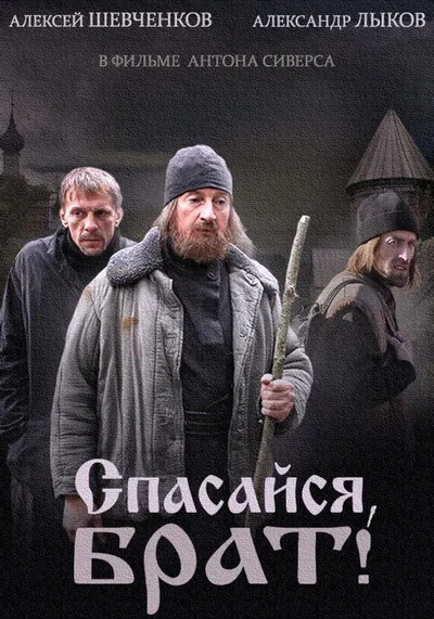 Spasaysya, brat poster