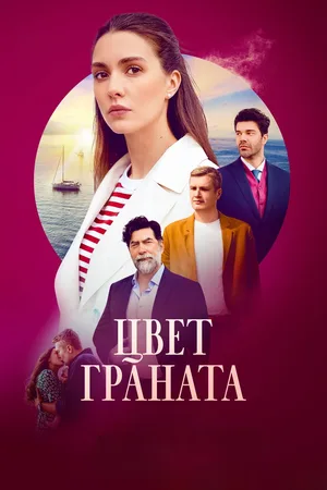 Tsvet granata poster
