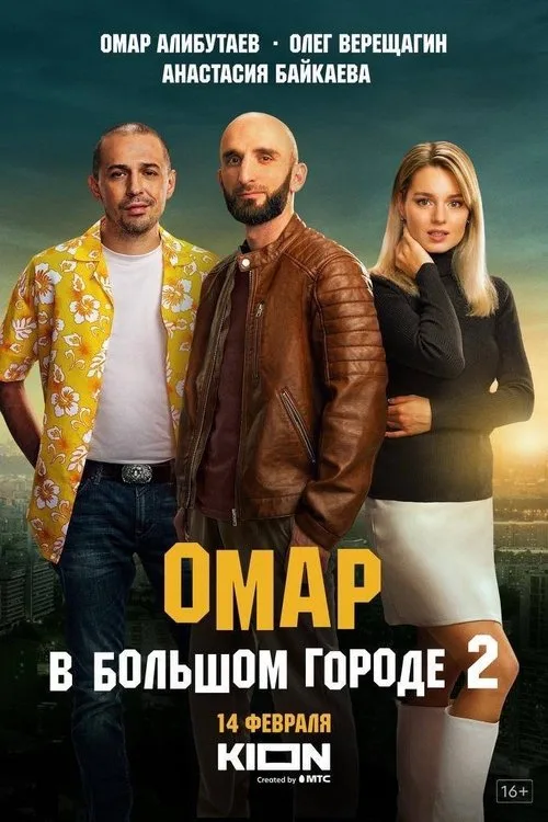 Omar v bolshom gorode poster