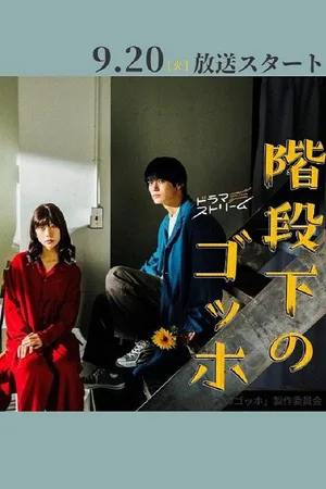 Kaidanshita no Gohho poster