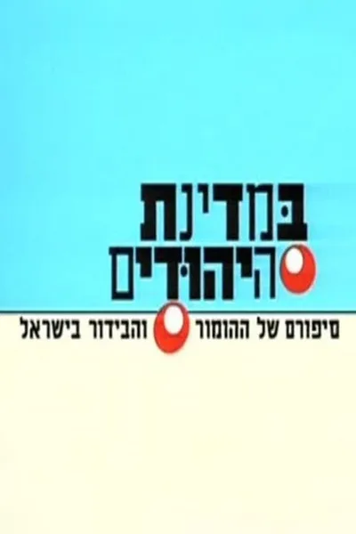 BeMdinat Ha-Yehudim poster