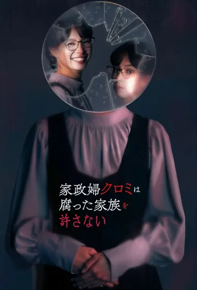 Kaseifu Kuromi wa kusatta kazoku wo yurusanai poster