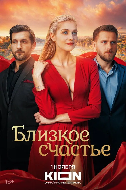 Blizkoe schaste poster