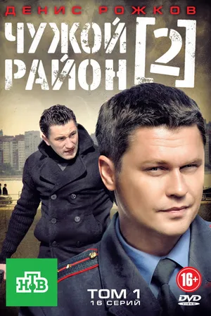 Chuzhoy rayon 2 poster