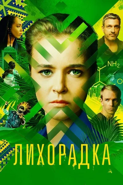 Fever poster