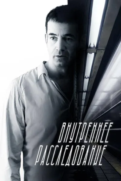 Vnutrenneye rassledovaniye poster
