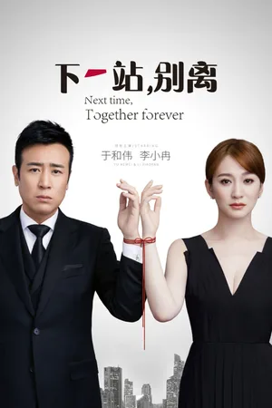 Xia Yi Zhan Bie Li poster