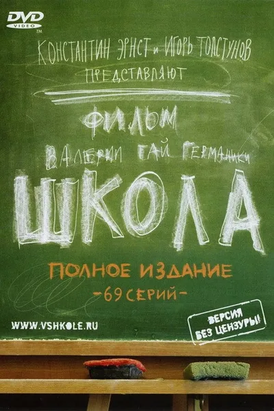 Shkola poster