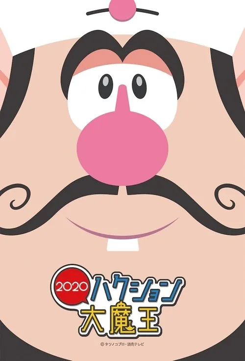 Hakushon Daimaou 2020 poster