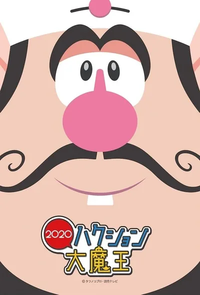 Hakushon Daimaou 2020 poster