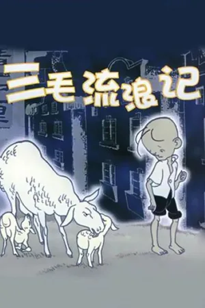 San Mao Liu Lang Ji poster