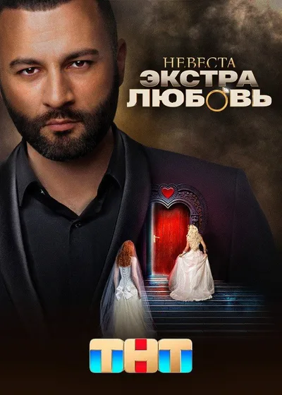 Nevesta. Ekstra lyubov poster