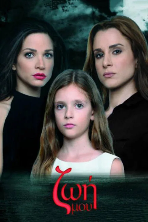 Zoi mou poster