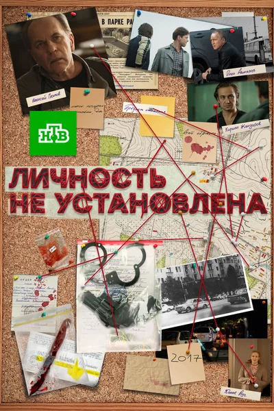 Lichnost ne ustanovlena poster