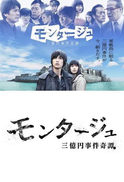 Montage: 3-okuen Jiken Kitan poster