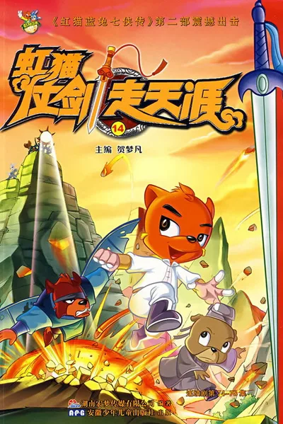 Hongmao and Lantu: Journey to the Horizon poster