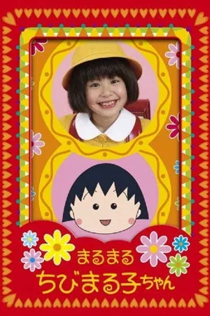 Maru maru chibi Maruko-chan poster