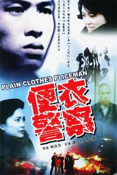 A Plainclothes Policeman poster