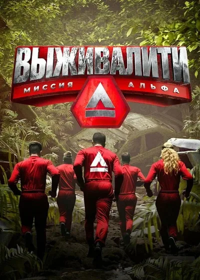 Vyzhivaliti. Missiya Alfa poster