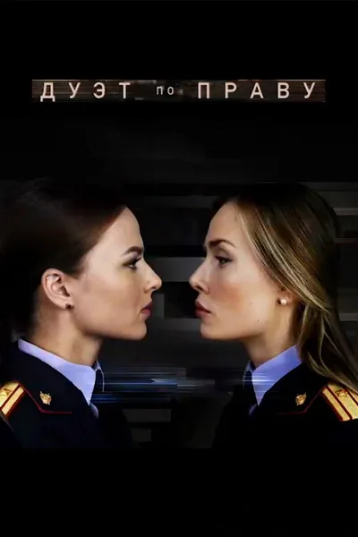 Duet po pravu poster