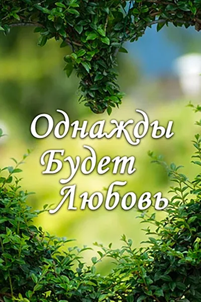 Odnazhdy budet lyubov poster