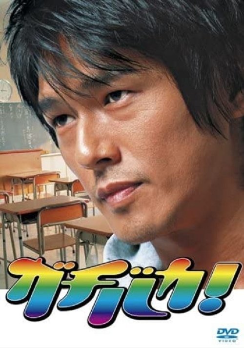 Gachibaka! poster