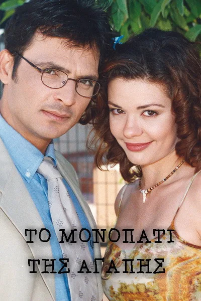 To monopati tis agapis poster