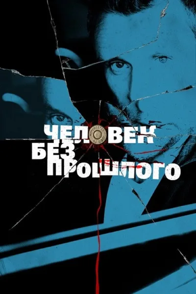 Chelovek bez proshlogo poster