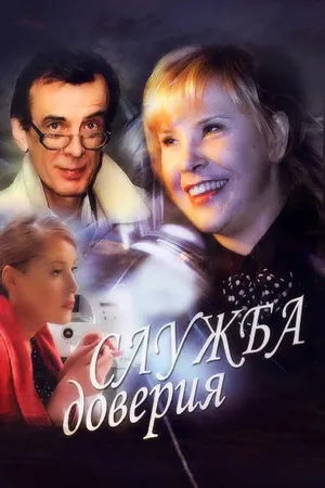 Sluzhba doveriya poster